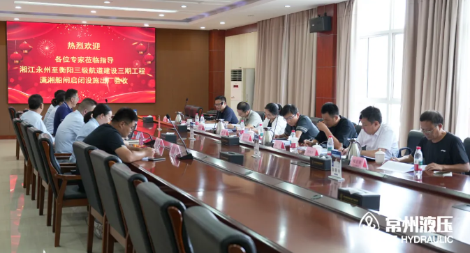 出厂验收 | 湘江永州至衡阳三级航道建设三期工程潇湘船闸液压启闭机顺利验收